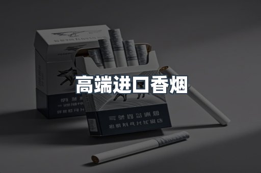 高端进口香烟